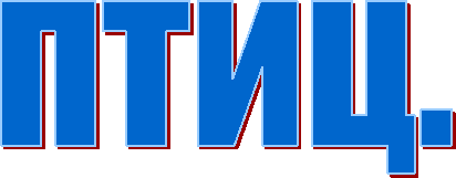 птиц.