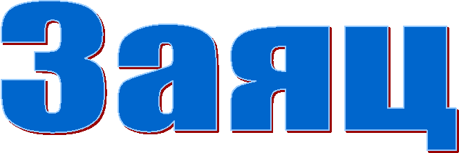 Заяц
