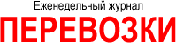Еженедельный журнал Перевозки