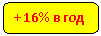 ����������� �������������: + 16% � ���