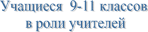 Учащиеся 9-11 классов
в роли учителей