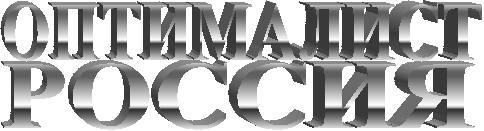 РОССИЯ,ОПТИМАЛИСТ