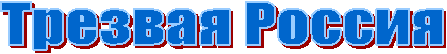 Трезвая Россия