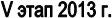 V ���� 2013 �.