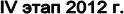 IV ���� 2012 �.