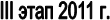 III ���� 2011 �.
