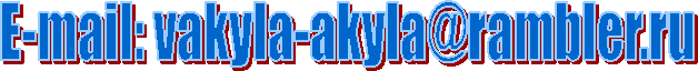 E-mail: vakyla-akyla@*****