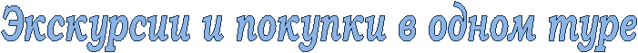 Экскурсии