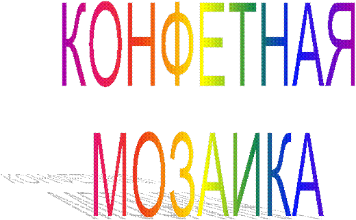 КОНФЕТНАЯ
МОЗАИКА