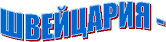 ШВЕЙЦАРИЯ -