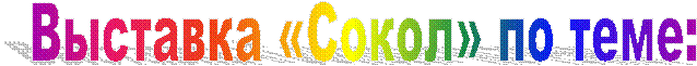 Выставка
