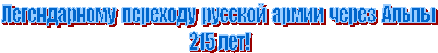 Легендарному переходу русской армии через Альпы
215 лет!