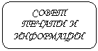 Скругленный прямоугольник: СОВЕТ ПЕЧАТИ И ИНФОРМАЦИИ