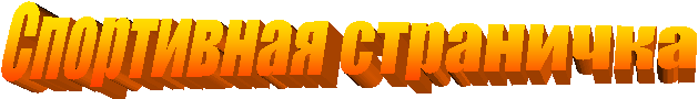 Спортивная страничка