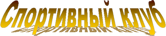 Спортивный клуб