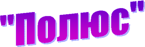 "Полюс"