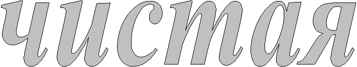 чистая