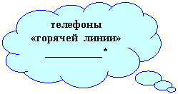Выноска-облако: телефоны
«горячей линии»
__________*
