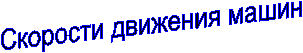 Скорости движения машин