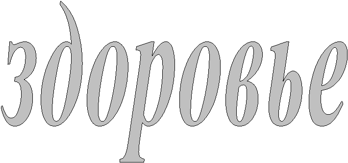 здоровье