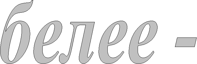 белее -