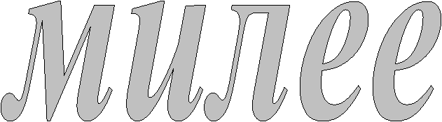 милее