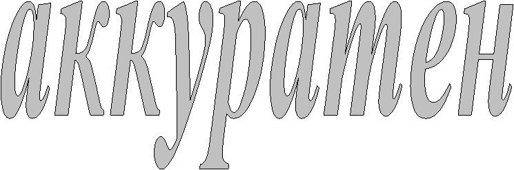 аккуратен