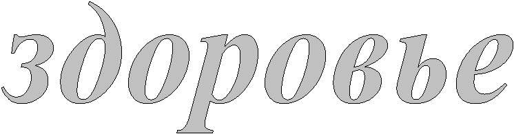 здоровье