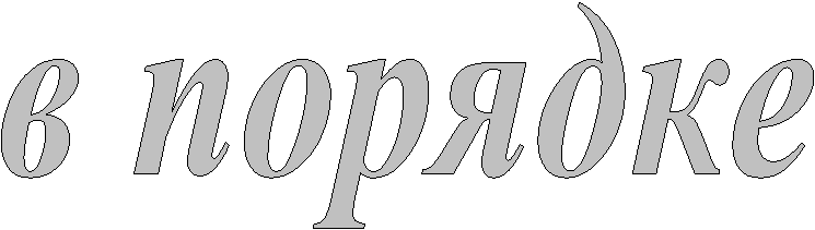 в порядке