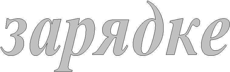 зарядке