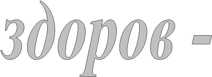 здоров -