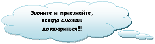 Выноска-облако: Звоните и приезжайте, всегда сможем договориться!!!