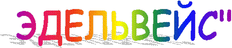 ЭДЕЛЬВЕЙС"