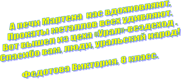 � ���� ������� ��� �����������,

������� �������� ���� ��������.

��� ����� �� ���� «����»-�������� .

������� ���, ����, ��������� �����!



�������� ��������, <a title=
