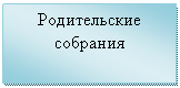 Подпись: Родительские собрания