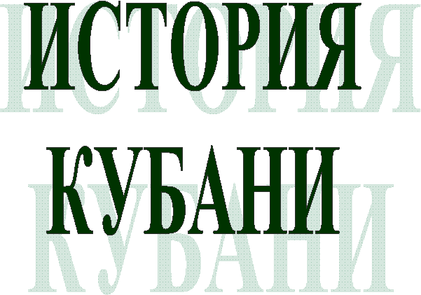 ИСТОРИЯ
КУБАНИ