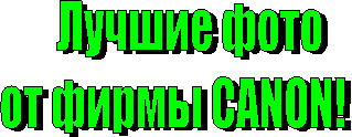  ������ ����

�� ����� CANON!