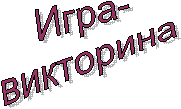 Игра-
викторина