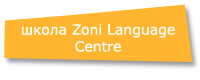 школа Zoni Language Centre, США