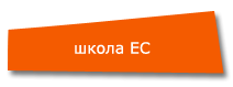 Школа EC