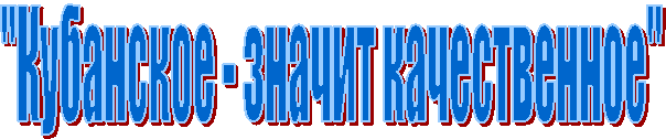 "Кубанское - значит качественное"