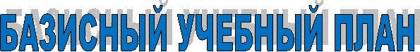 БАЗИСНЫЙ УЧЕБНЫЙ ПЛАН