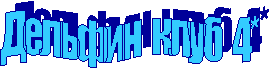 Дельфин клуб 4*