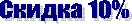 ������ 10%