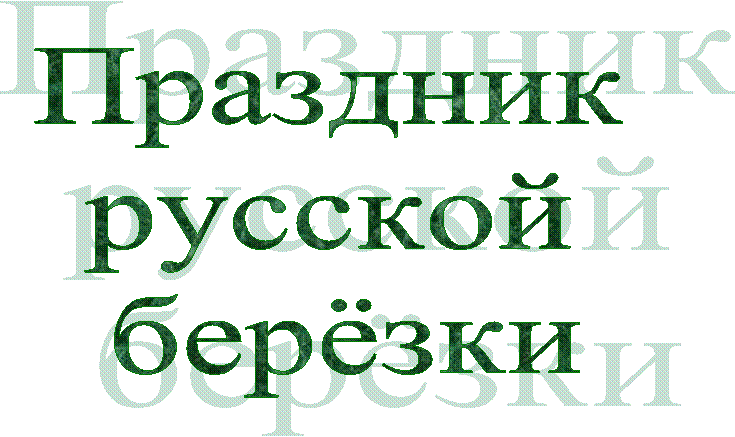 Праздник
русской
берёзки