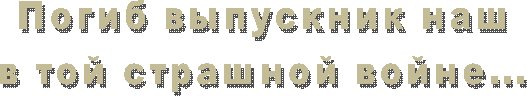 Погиб