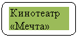 Скругленный прямоугольник: Кинотеатр
«Мечта»