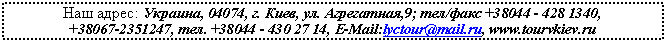 �������: ��� �����: �������, 04074, �. ����, ��. ; ���/���� +38, 

+47, ���. +38, E-Mail:lyctour@*****, *****

