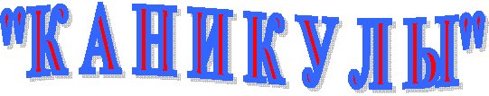 "К А Н И К У Л Ы"