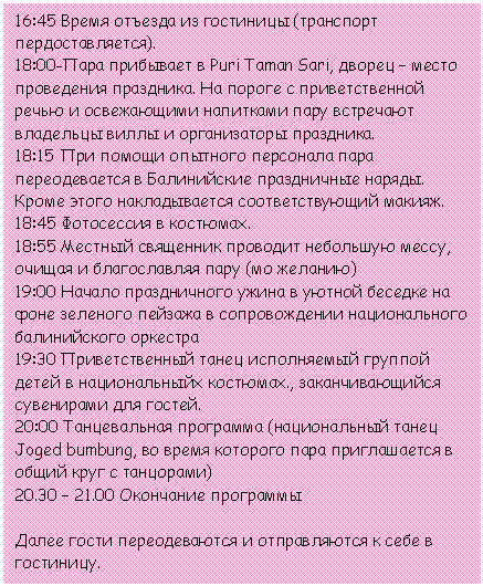 �������: 16:45 ����� ������� �� ��������� (��������� ���������������).

18:00-���� ��������� � Puri Taman Sari, ������ � ����� ���������� ���������. �� ������ � �������������� ����� � ����������� ��������� ���� ��������� <a title=